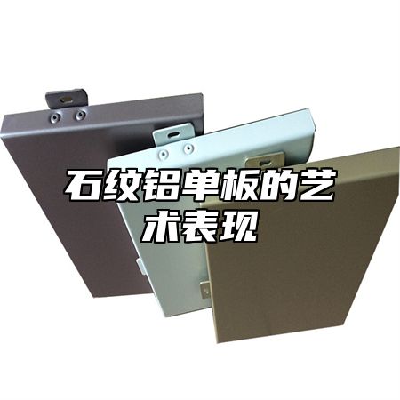 石纹铝单板的艺术表现