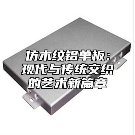 仿木纹铝单板：现代与传统交织的艺术新篇章