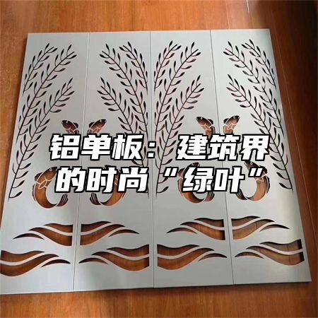 铝单板：建筑界的时尚“绿叶”