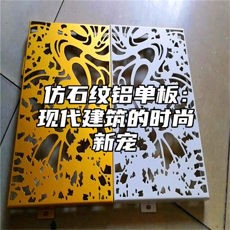 仿石纹铝单板：现代建筑的时尚新宠