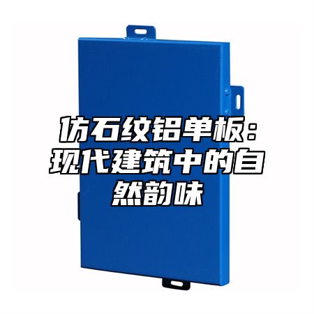 仿石纹铝单板：现代建筑中的自然韵味