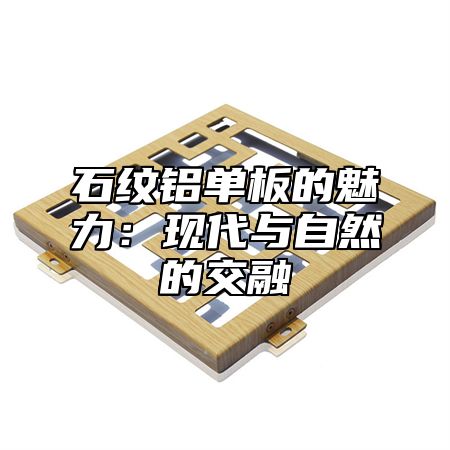 石纹铝单板的魅力：现代与自然的交融