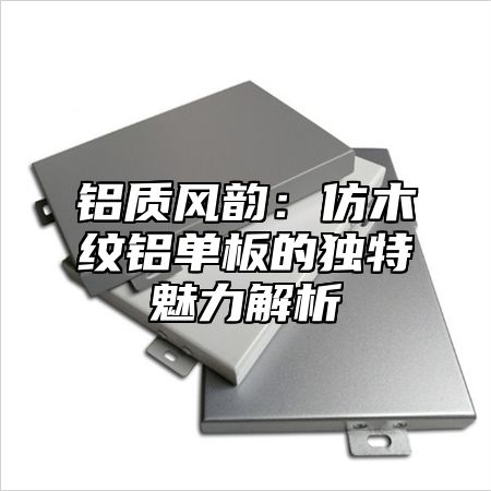 铝质风韵：仿木纹铝单板的独特魅力解析