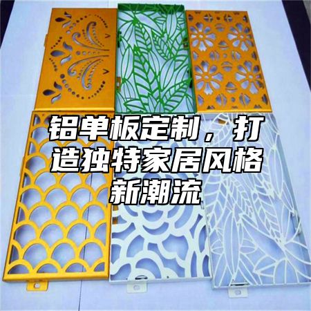 铝单板定制，打造独特家居风格新潮流