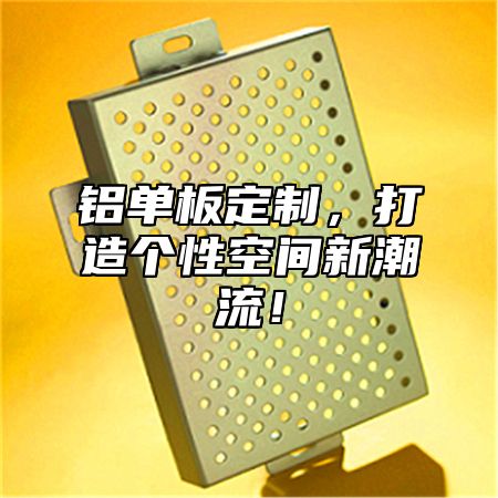 铝单板定制，打造个性空间新潮流！