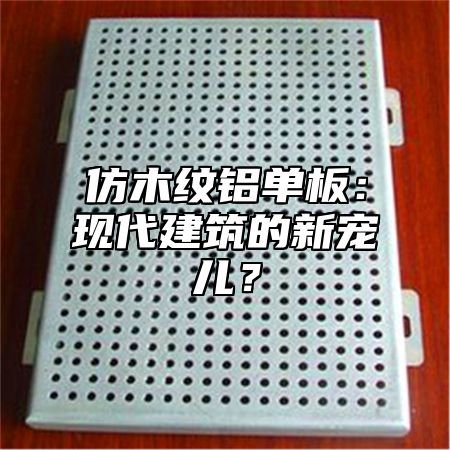 仿木纹铝单板：现代建筑的新宠儿？