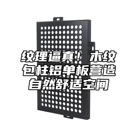纹理逼真！木纹包柱铝单板营造自然舒适空间