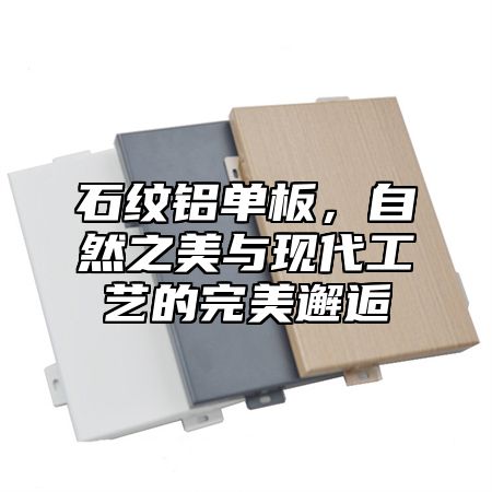 石纹铝单板，自然之美与现代工艺的完美邂逅