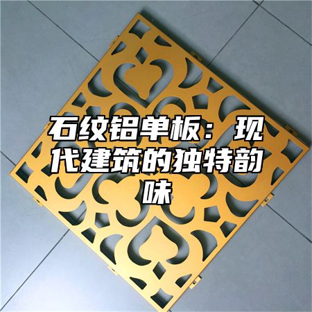 石纹铝单板：现代建筑的独特韵味