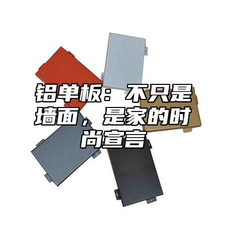 铝单板：不只是墙面，是家的时尚宣言