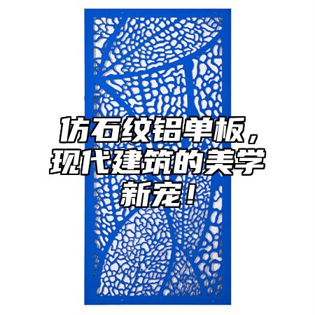 仿石纹铝单板，现代建筑的美学新宠！