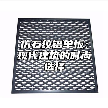 仿石纹铝单板：现代建筑的时尚选择