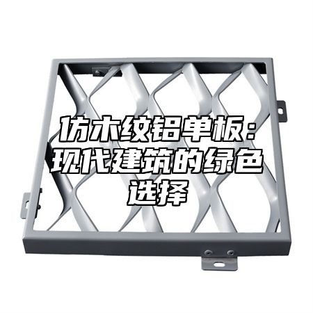 仿木纹铝单板：现代建筑的绿色选择
