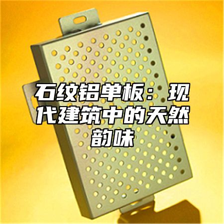 石纹铝单板：现代建筑中的天然韵味