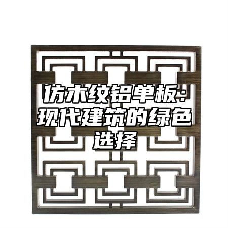 仿木纹铝单板：现代建筑的绿色选择