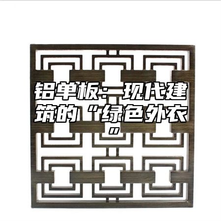 铝单板：现代建筑的“绿色外衣”