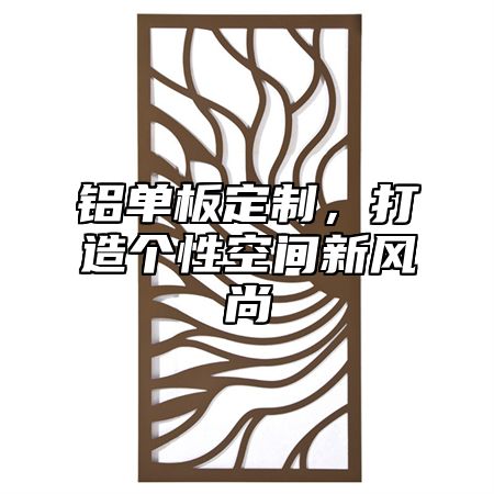 铝单板定制，打造个性空间新风尚