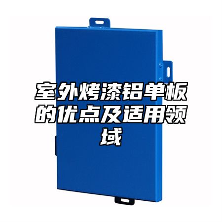 室外烤漆铝单板的优点及适用领域