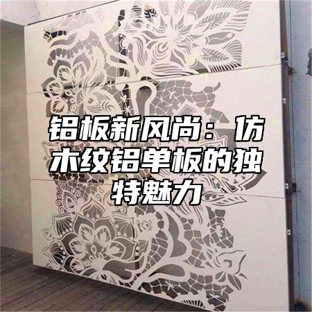 铝板新风尚：仿木纹铝单板的独特魅力