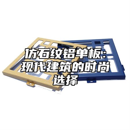 仿石纹铝单板：现代建筑的时尚选择