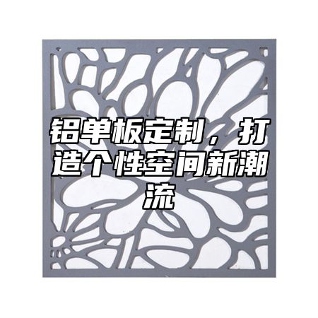铝单板定制，打造个性空间新潮流