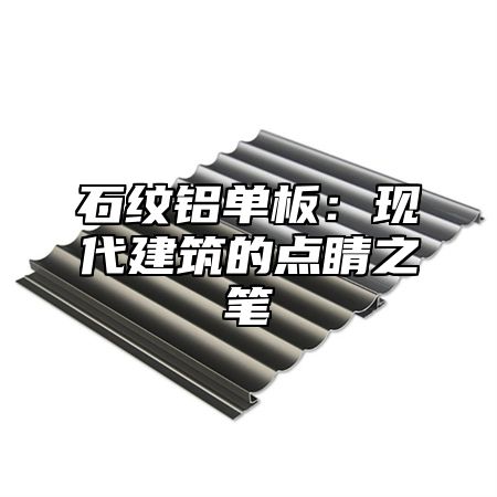 石纹铝单板：现代建筑的点睛之笔