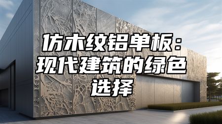 仿木纹铝单板：现代建筑的绿色选择