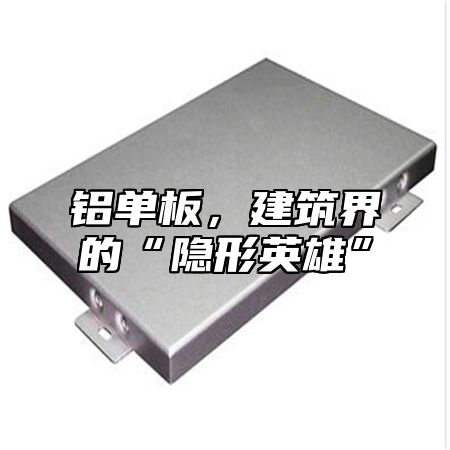 铝单板，建筑界的“隐形英雄”