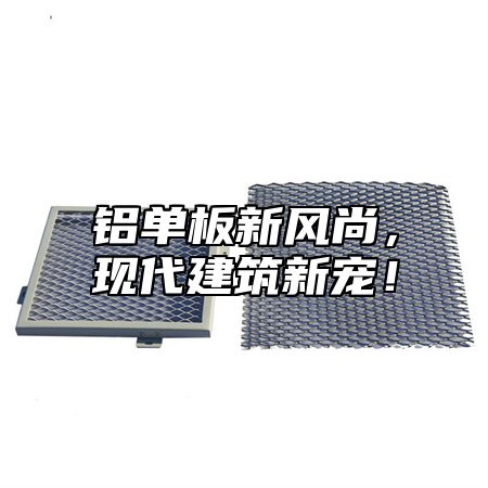 铝单板新风尚，现代建筑新宠！