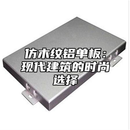仿木纹铝单板：现代建筑的时尚选择