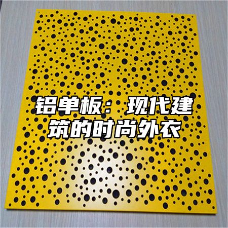 铝单板：现代建筑的时尚外衣