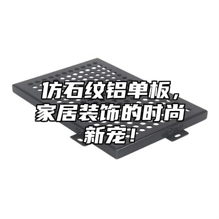 仿石纹铝单板，家居装饰的时尚新宠！