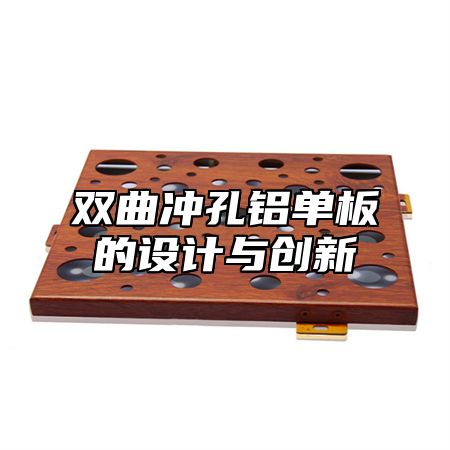 双曲冲孔铝单板的设计与创新