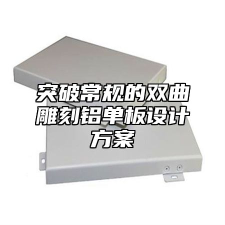 突破常规的双曲雕刻铝单板设计方案