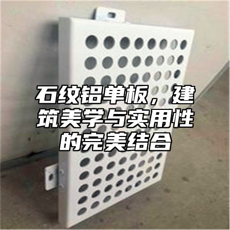 石纹铝单板，建筑美学与实用性的完美结合