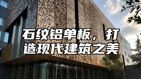 石纹铝单板，打造现代建筑之美