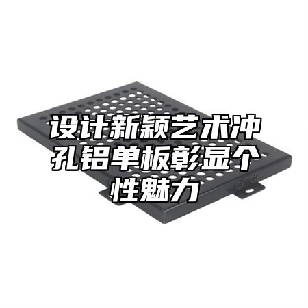 设计新颖艺术冲孔铝单板彰显个性魅力