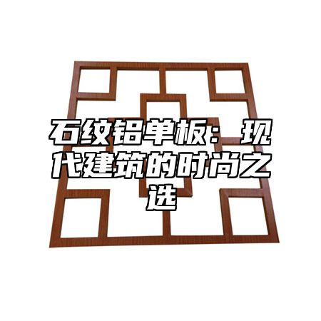 石纹铝单板：现代建筑的时尚之选