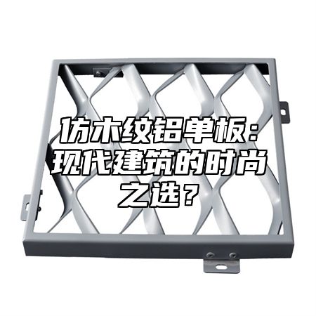 仿木纹铝单板：现代建筑的时尚之选？