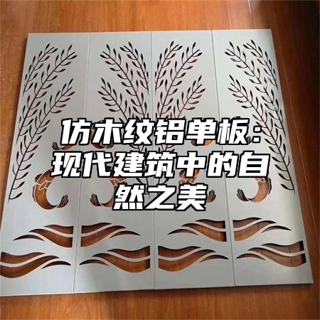 仿木纹铝单板：现代建筑中的自然之美