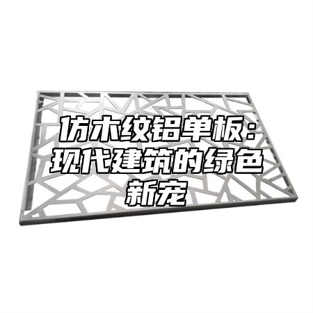 仿木纹铝单板：现代建筑的绿色新宠
