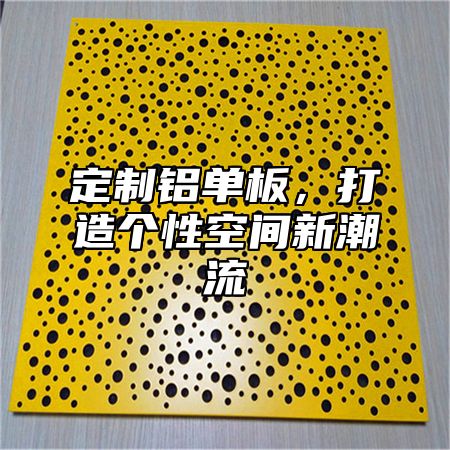 定制铝单板，打造个性空间新潮流