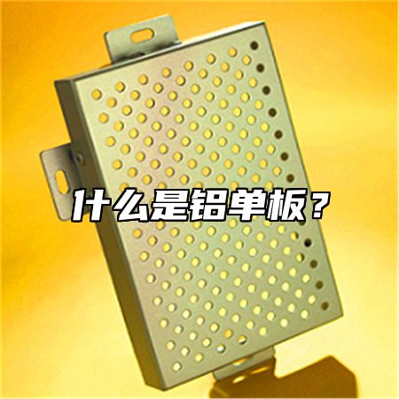 什么是铝单板？