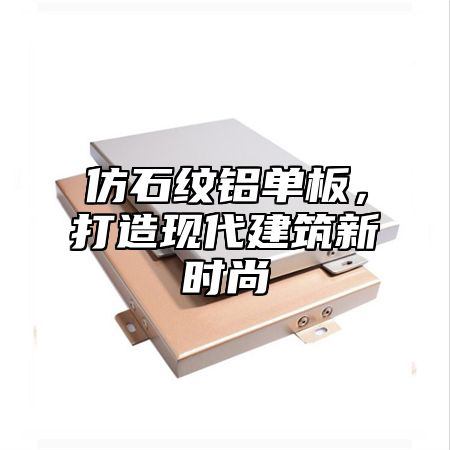仿石纹铝单板，打造现代建筑新时尚
