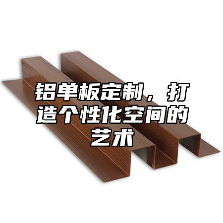 铝单板定制，打造个性化空间的艺术