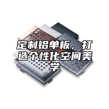 定制铝单板，打造个性化空间美学