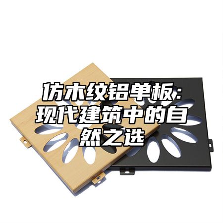 仿木纹铝单板：现代建筑中的自然之选