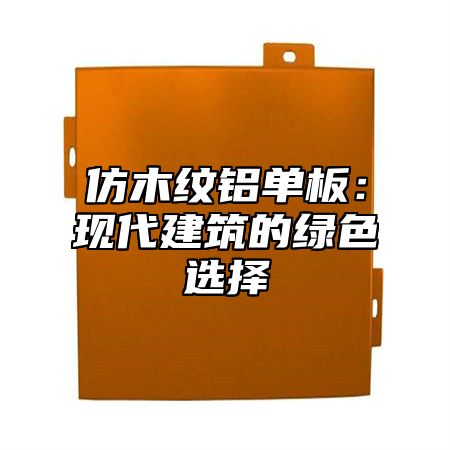 仿木纹铝单板：现代建筑的绿色选择