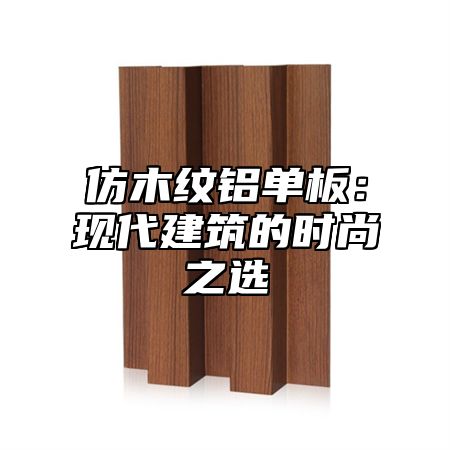 仿木纹铝单板：现代建筑的时尚之选