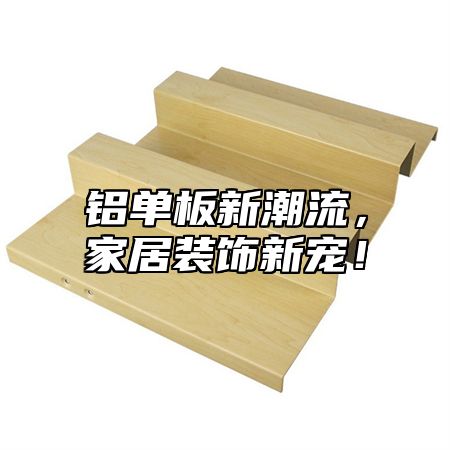 铝单板新潮流，家居装饰新宠！